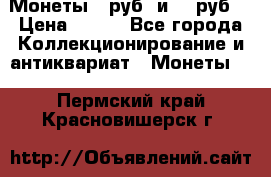 Монеты 10руб. и 25 руб. › Цена ­ 100 - Все города Коллекционирование и антиквариат » Монеты   . Пермский край,Красновишерск г.